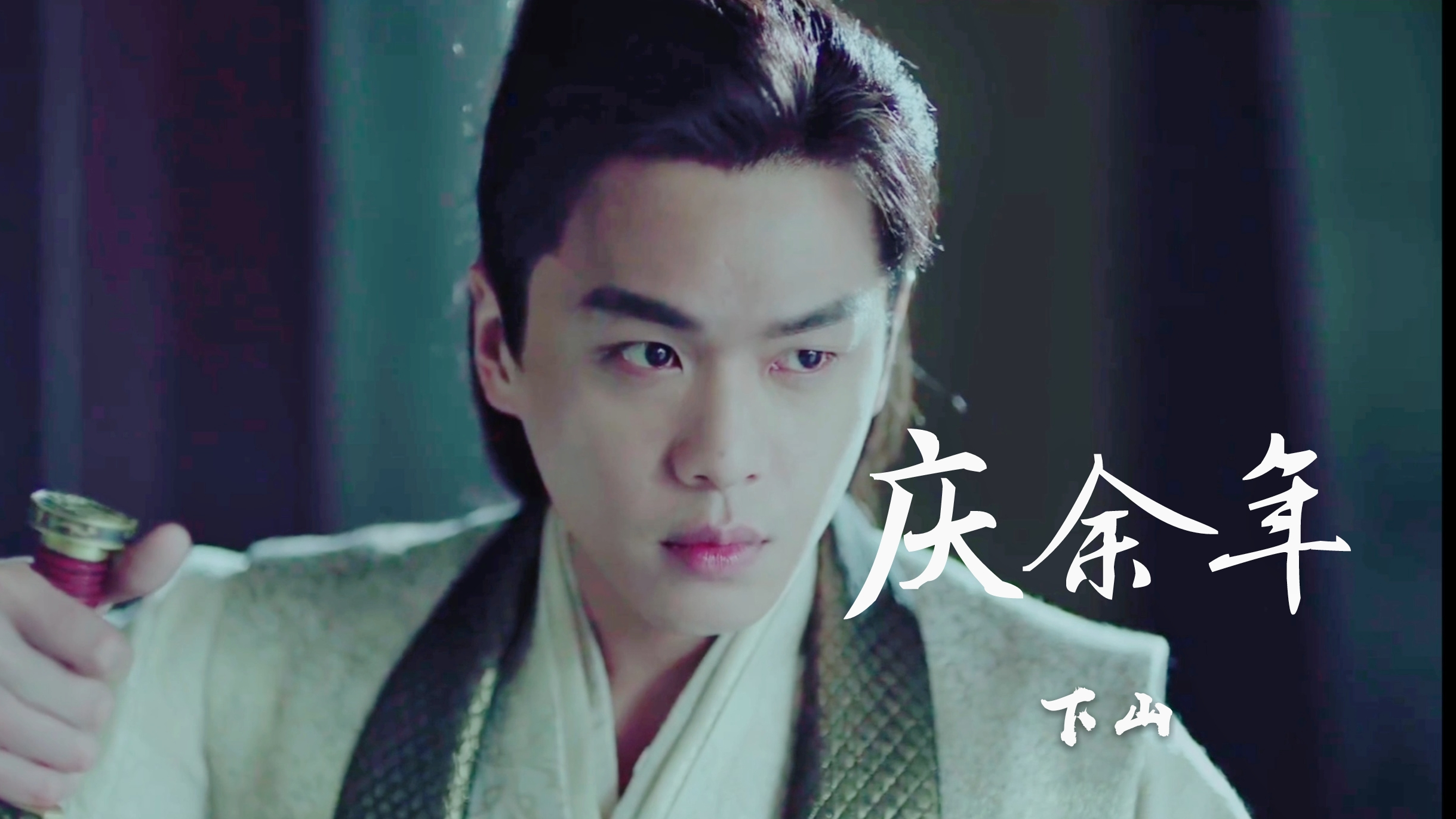 【庆余年】小范大人《下山》|余年有幸,与君相逢